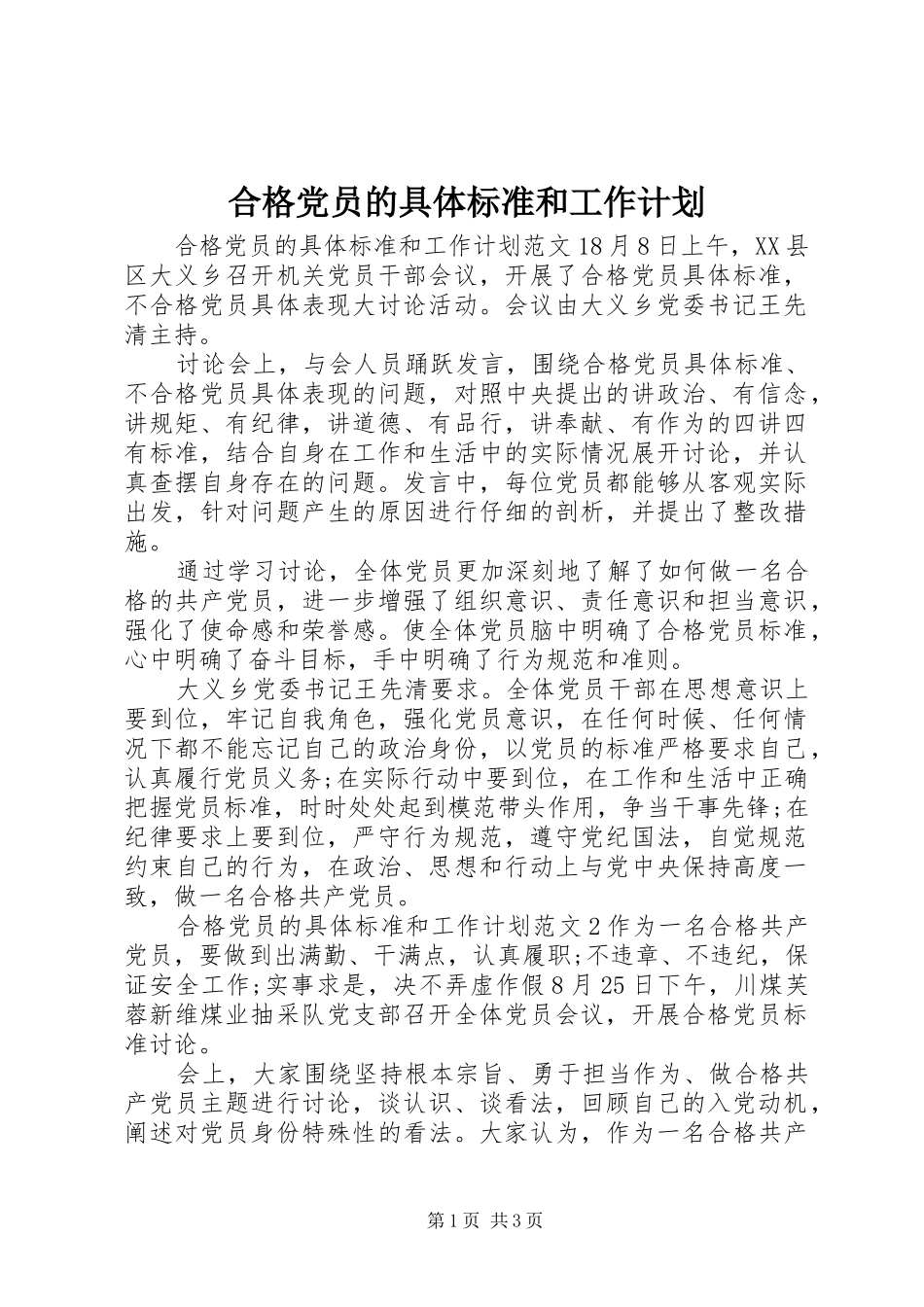 合格党员的具体标准和工作计划_第1页