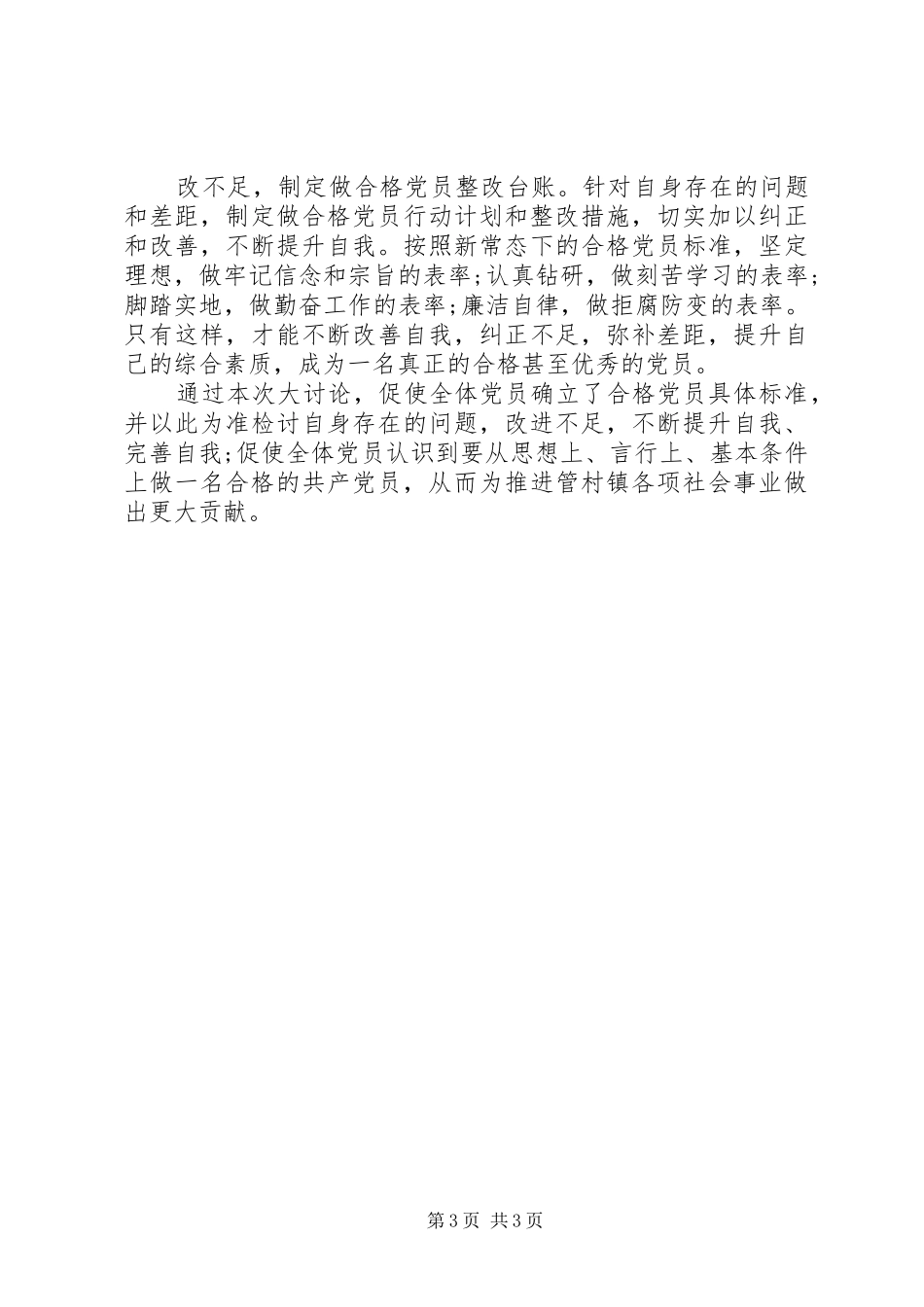 合格党员的具体标准和工作计划_第3页