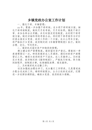 乡镇党政办公室工作计划_1