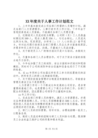 XX年度关于人事工作计划范文