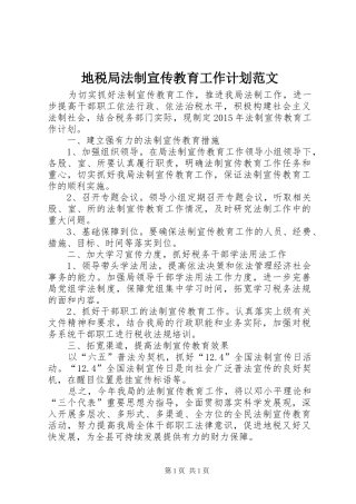 地税局法制宣传教育工作计划范文