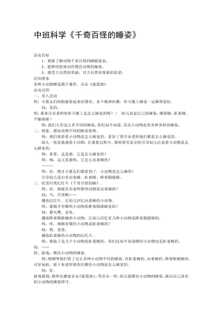 中班科学《千奇百怪的睡姿》