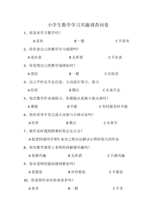 小学生数学学习兴趣调查问卷