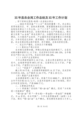 XX年县农业局工作总结及XX年工作计划