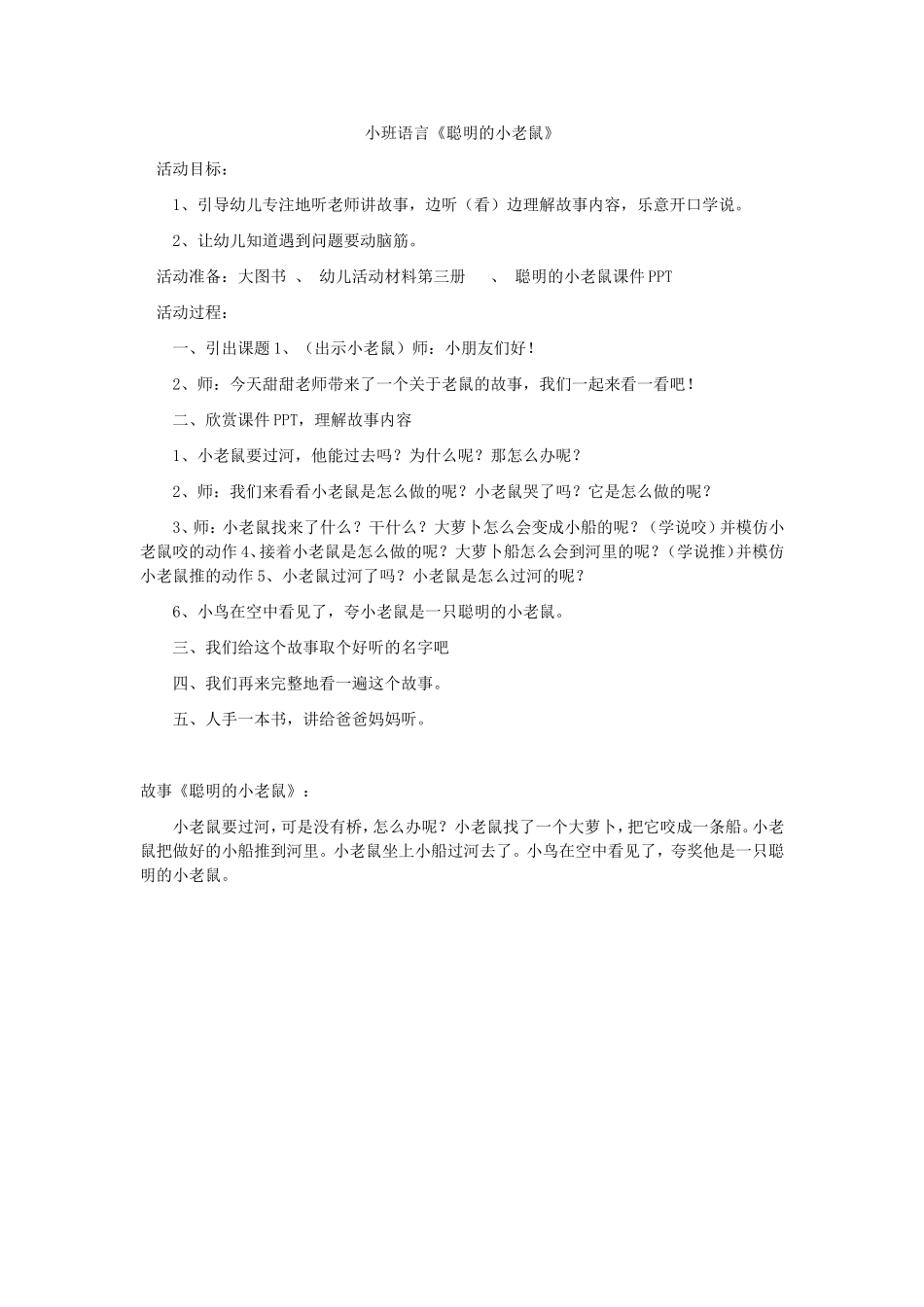 小班语言《聪明的小老鼠》_第1页