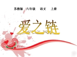 8、《爱之链》ppt课件 (1)