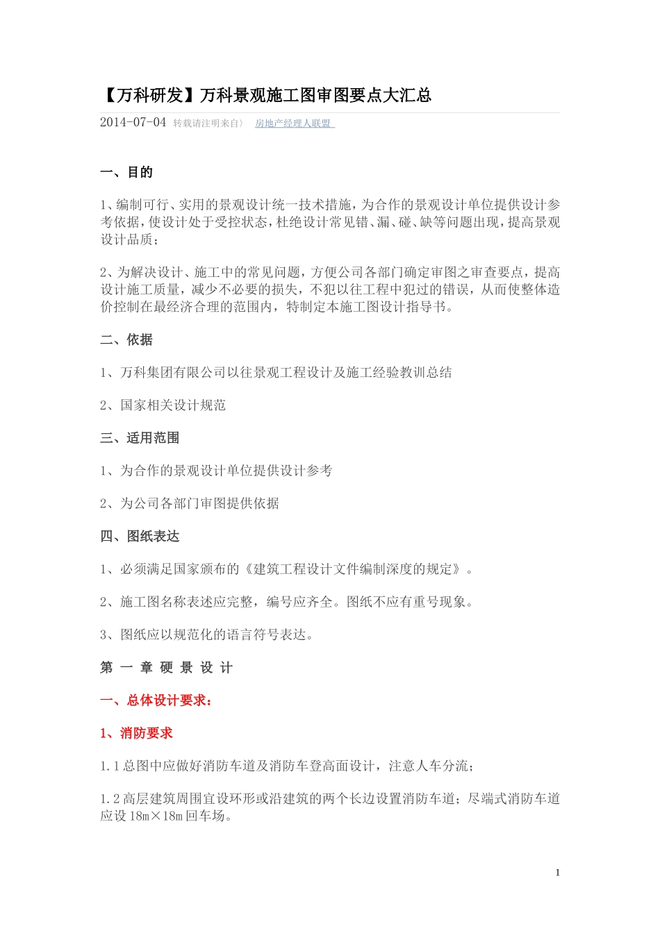 万科景观施工图审图要点_第1页