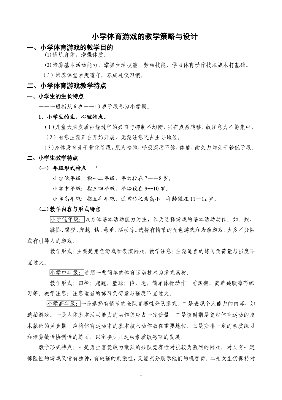 少儿体育游戏教学策略与设计_第1页