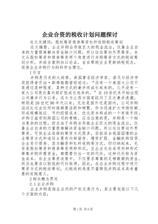 企业合资的税收计划问题探讨