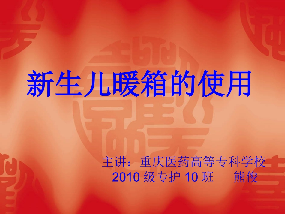 新生儿暖箱的使用_第1页