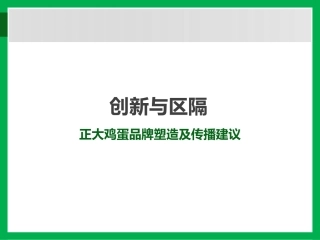 正大鸡蛋品牌塑造及传播方案