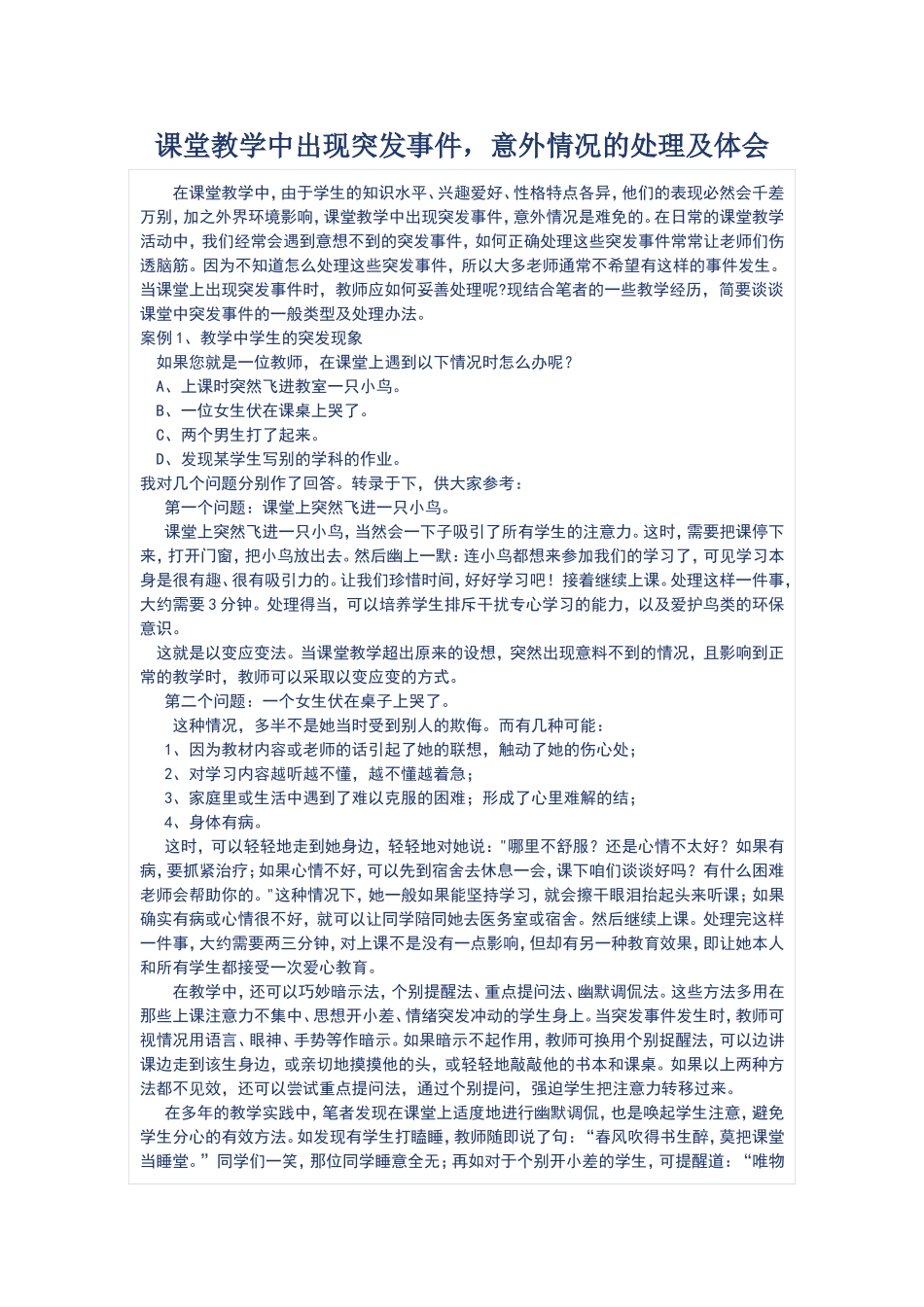 课堂教学中出现突发事件，意外情况的处理及体会_第1页