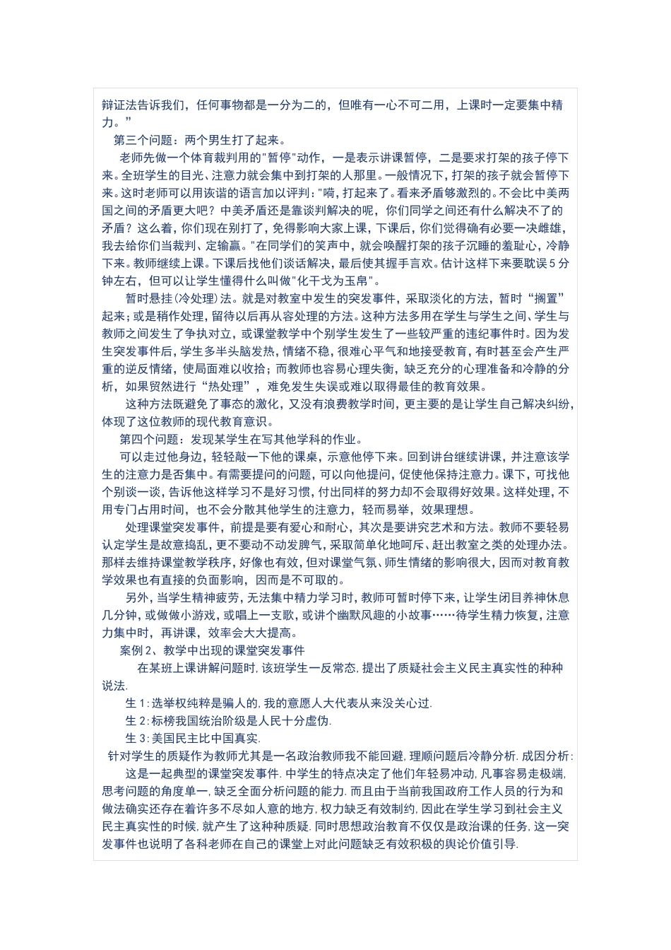 课堂教学中出现突发事件，意外情况的处理及体会_第2页