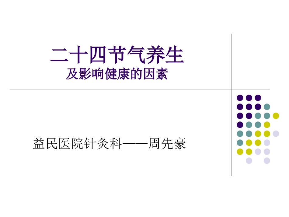 24节气养生及影响健康的六大因素_第1页