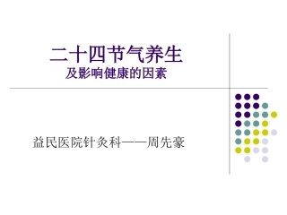 24节气养生及影响健康的六大因素