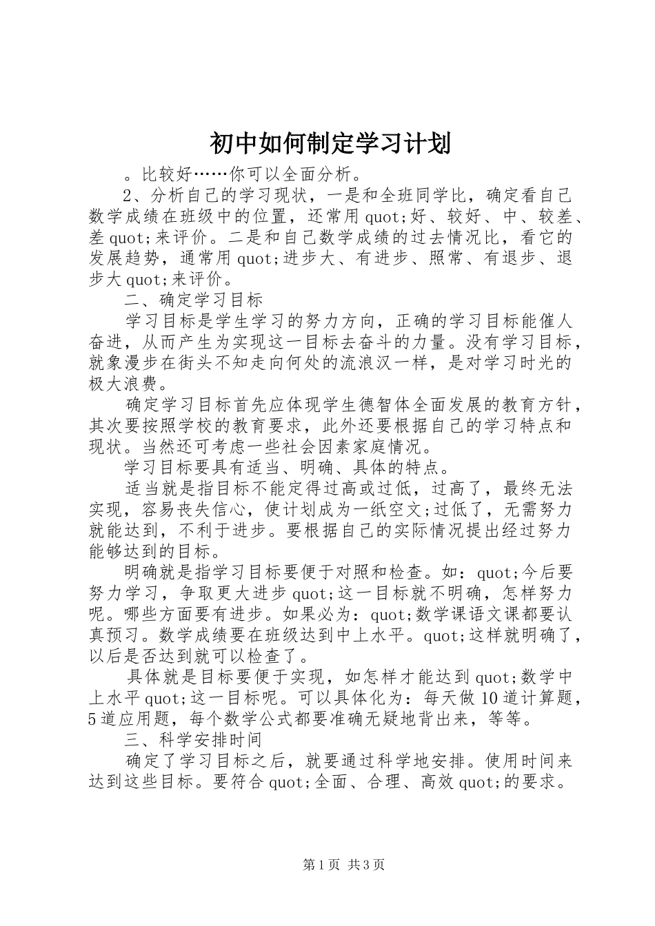 初中如何制定学习计划_第1页