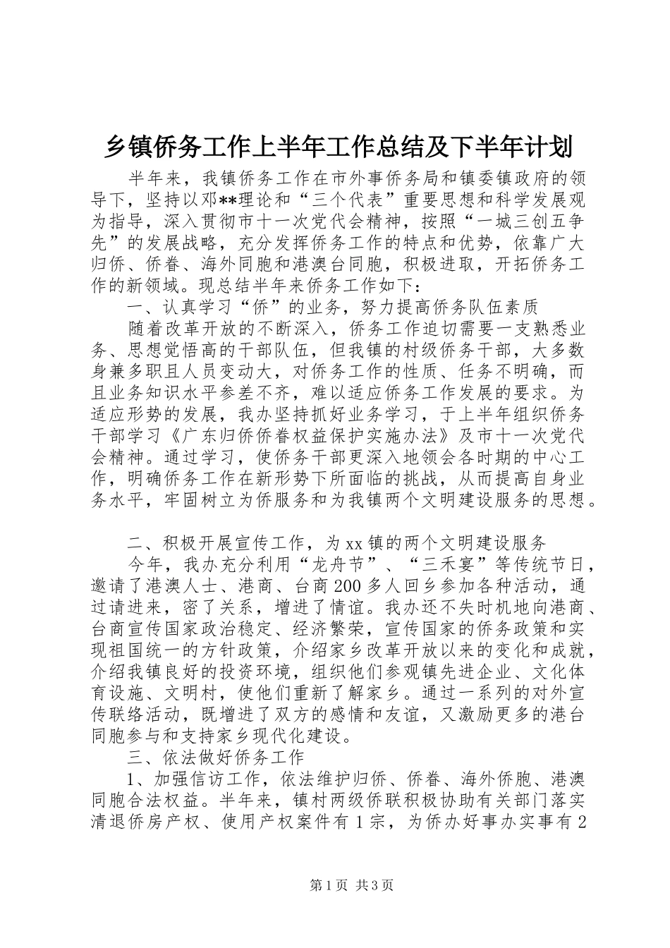 乡镇侨务工作上半年工作总结及下半年计划_第1页