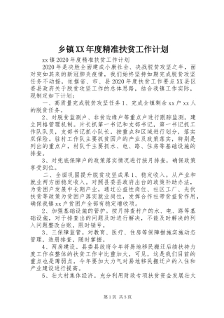 乡镇XX年度精准扶贫工作计划
