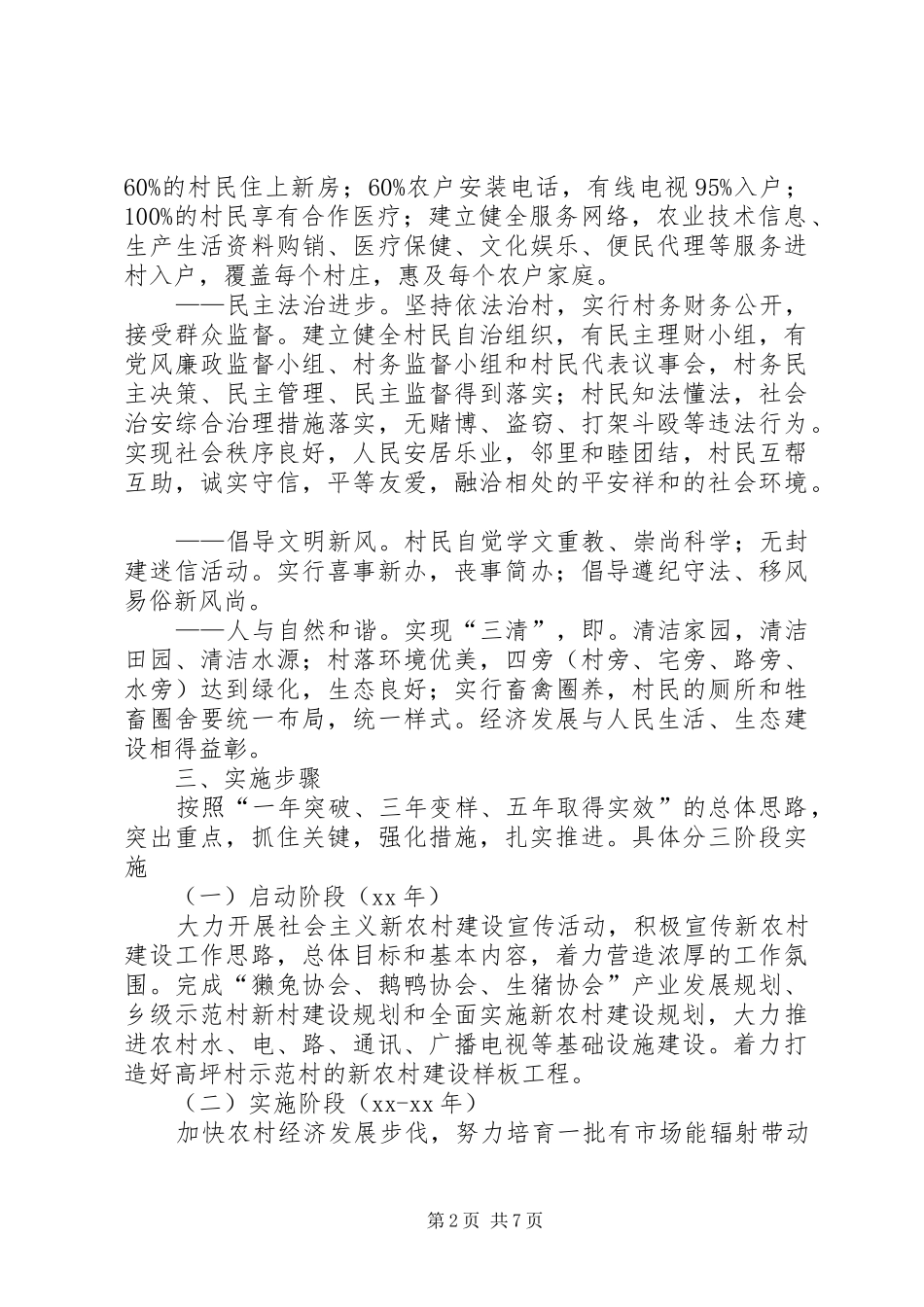 乡社会主义新农村建设规划方案_第2页