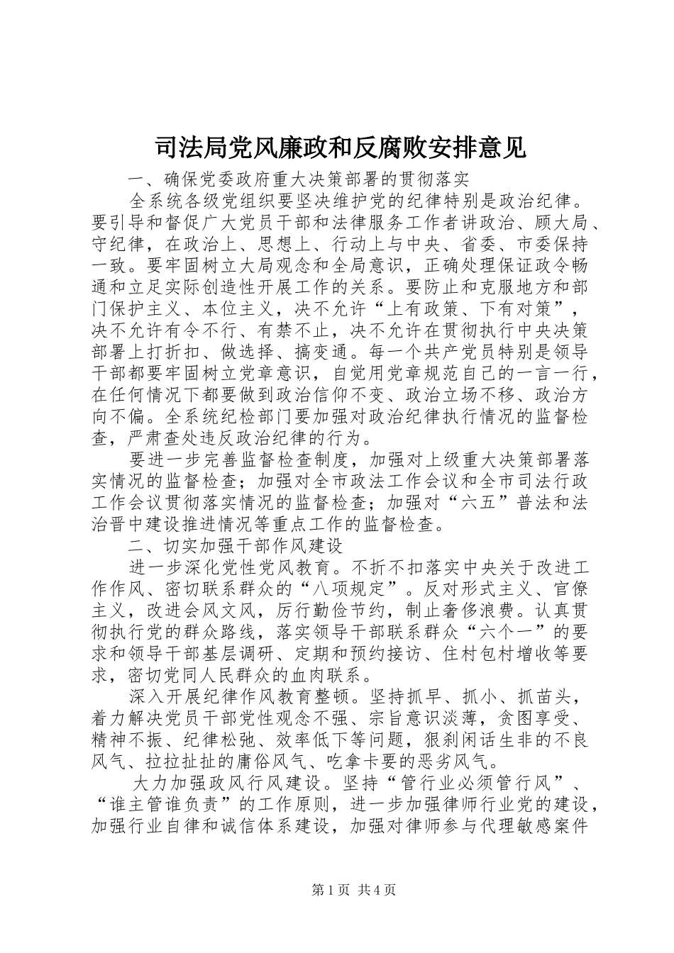 司法局党风廉政和反腐败安排意见_第1页