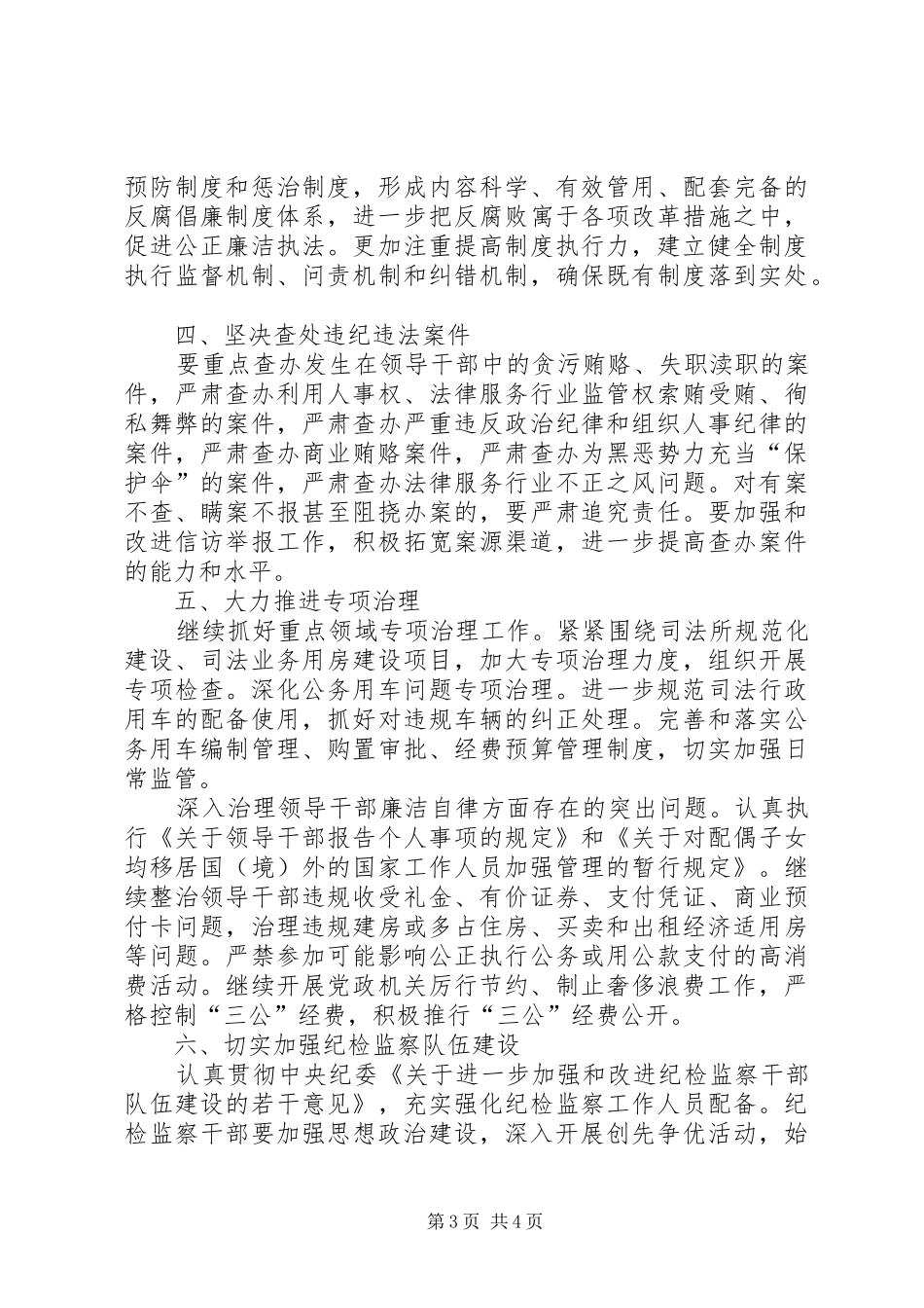司法局党风廉政和反腐败安排意见_第3页