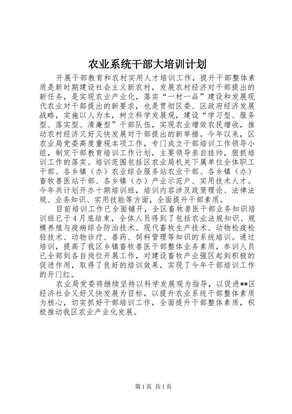 农业系统干部大培训计划_第1页