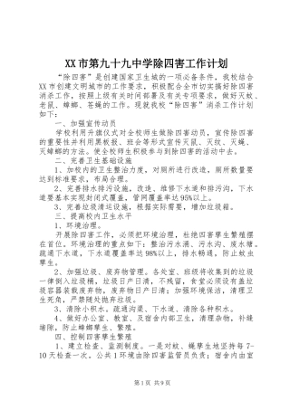 XX市第九十九中学除四害工作计划