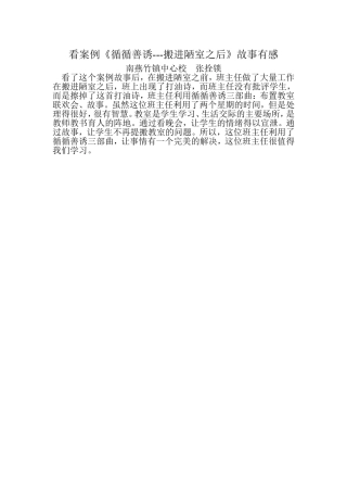 看案例《循循善诱---搬进陋室之后》故事有感