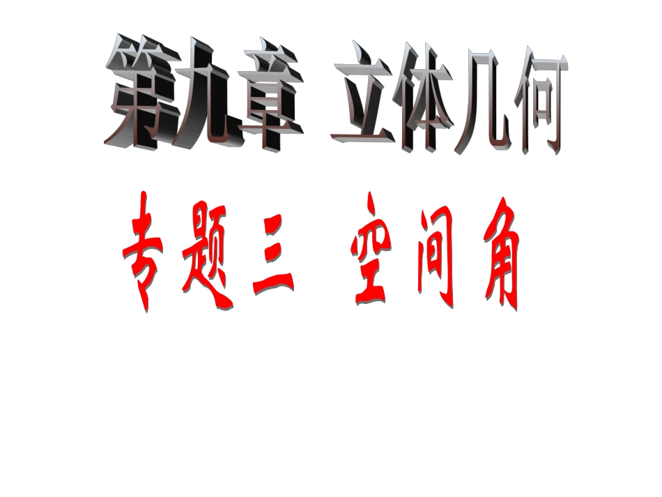 立几－空间角_第1页