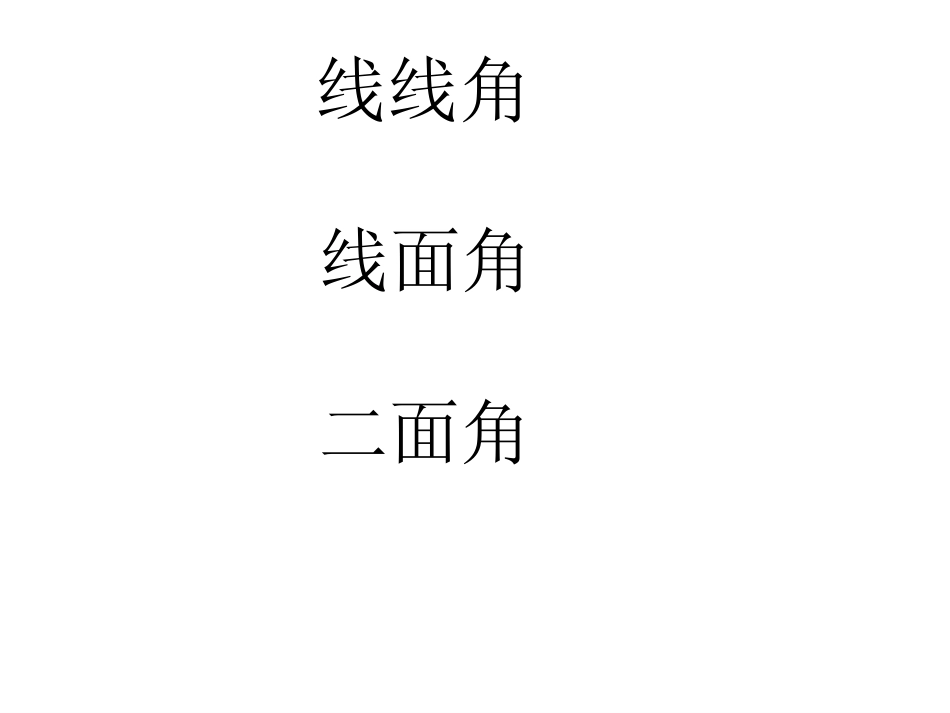 立几－空间角_第2页