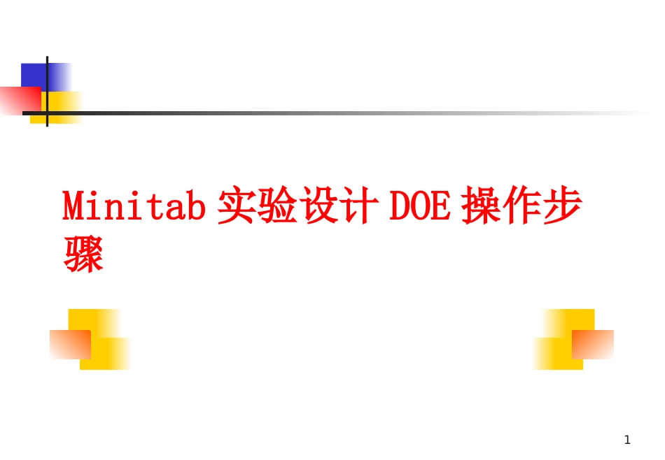 Minitab实验设计DOE操作步骤_第1页