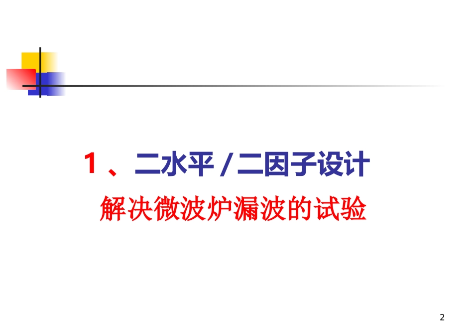 Minitab实验设计DOE操作步骤_第2页