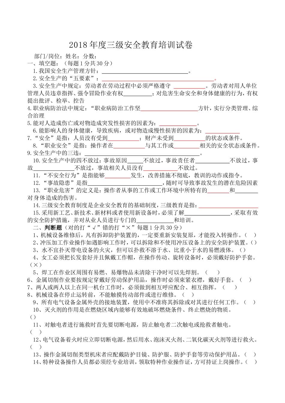 2018年度三级安全教育培训试卷_第1页