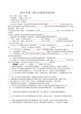 2018年度三级安全教育培训试卷