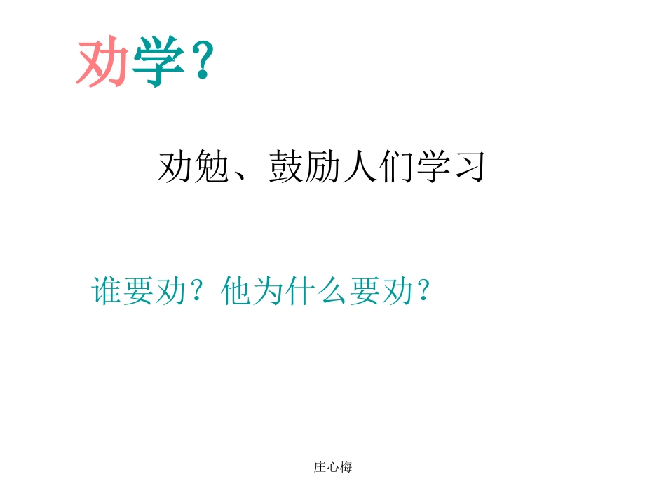 《劝学》ppt课件_第2页