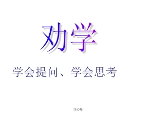 《劝学》ppt课件