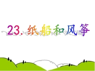 23纸船和风筝ppt课件