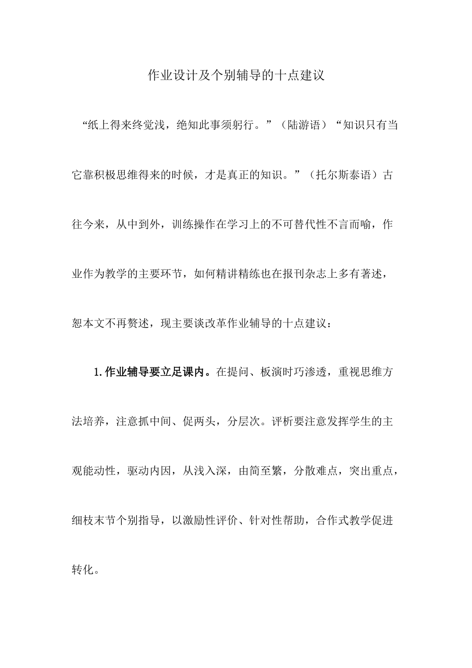 （推荐学习）作业设计及个别辅导的十点建议_第1页