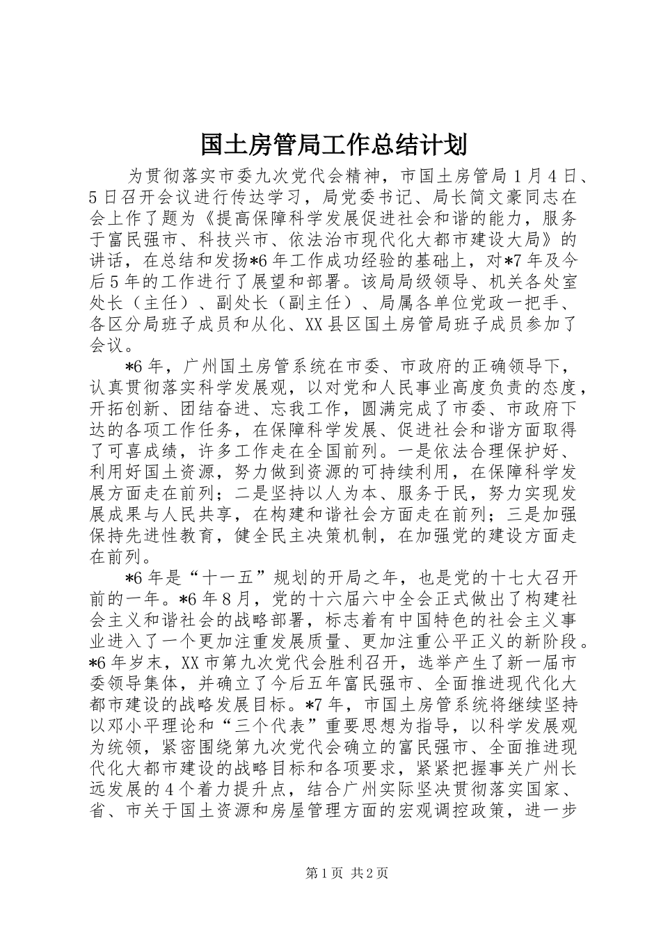 国土房管局工作总结计划_第1页