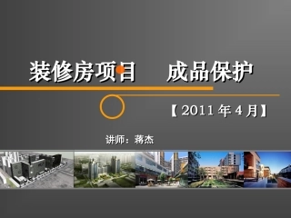 万科装修成品保护