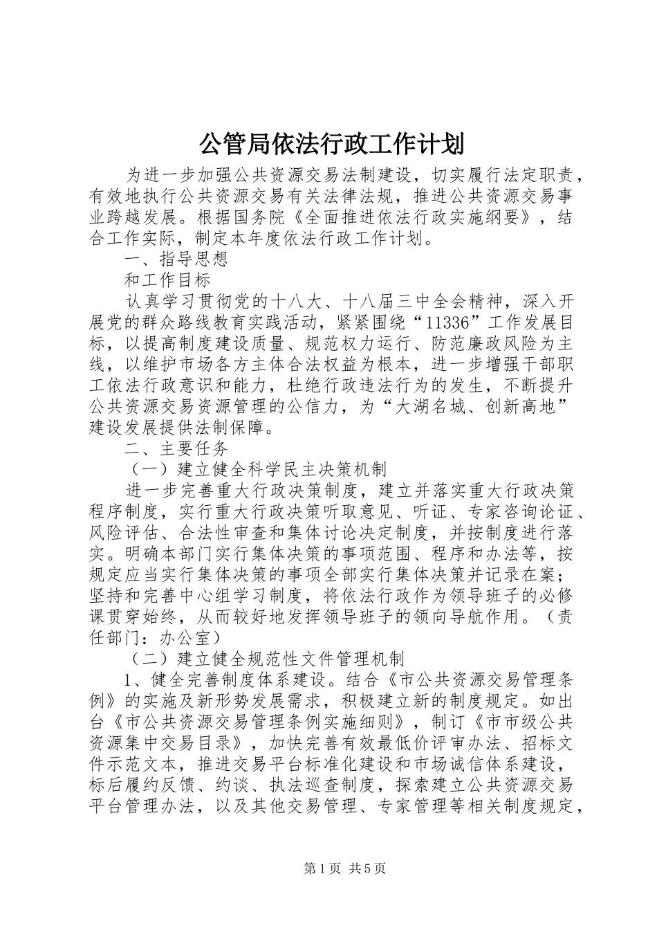 公管局依法行政工作计划_第1页