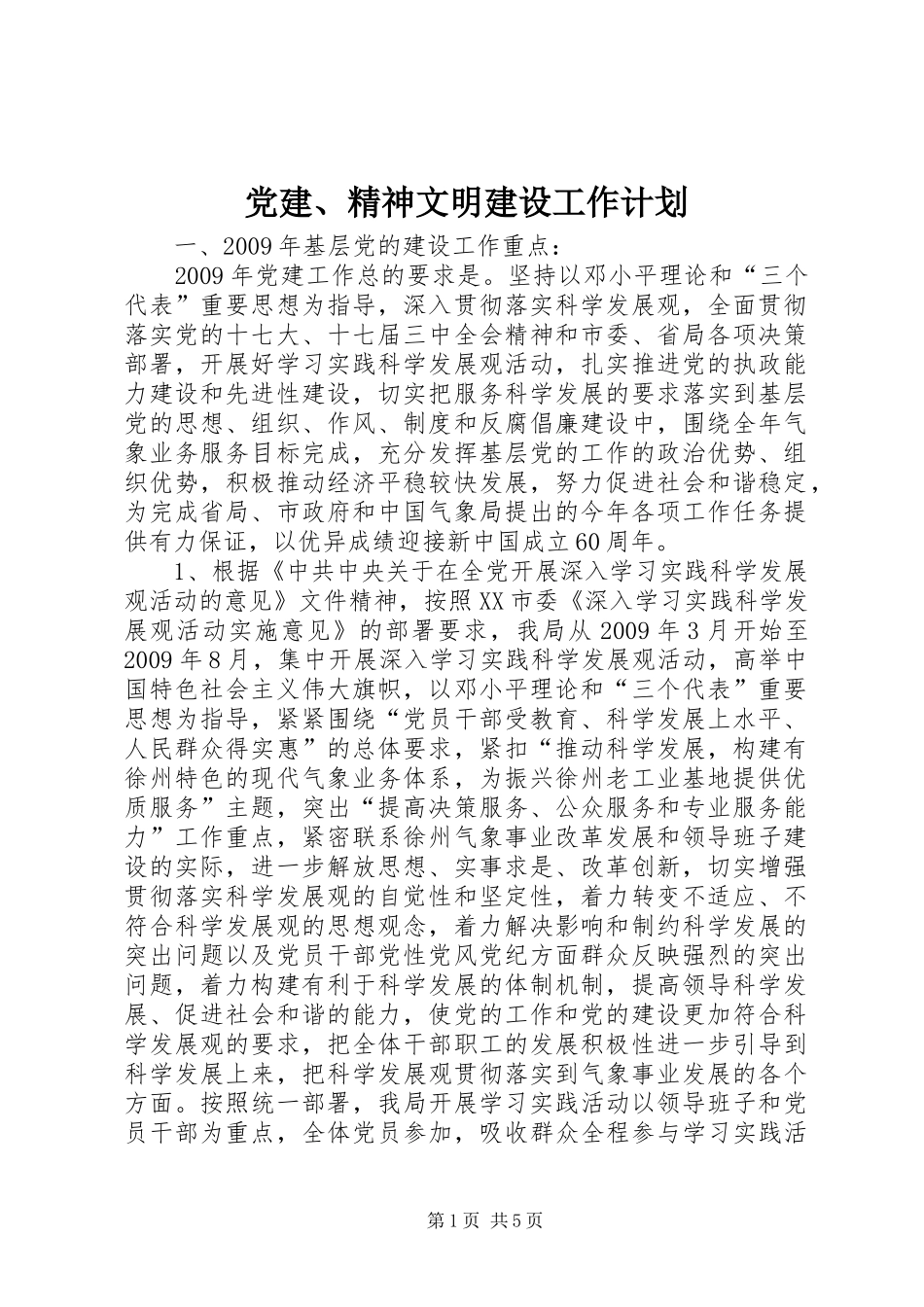 党建、精神文明建设工作计划_第1页