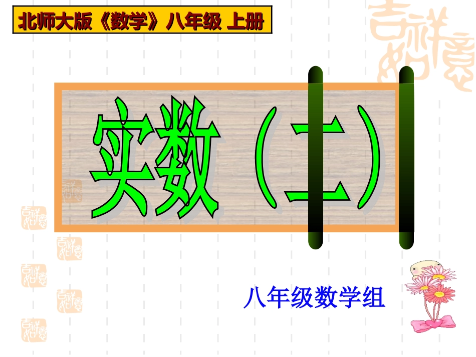 实数(2)课件_第1页