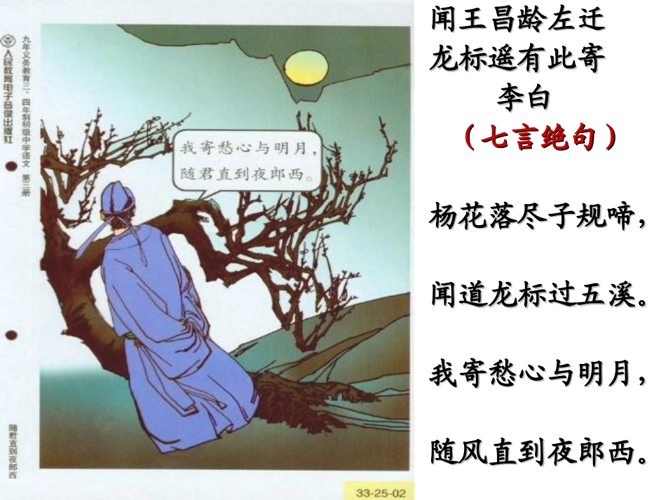 4闻王昌龄左迁龙标遥有此寄ppt_第1页