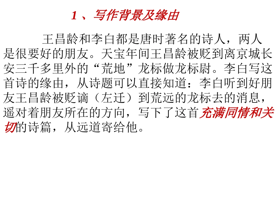 4闻王昌龄左迁龙标遥有此寄ppt_第3页