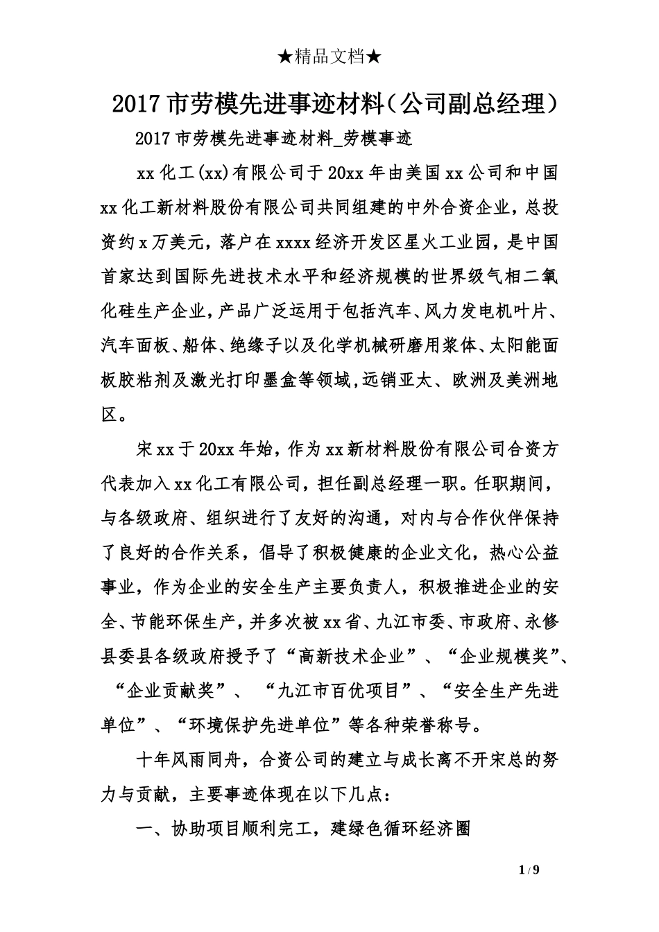 2017市劳模先进事迹材料(公司副总经理)_第1页