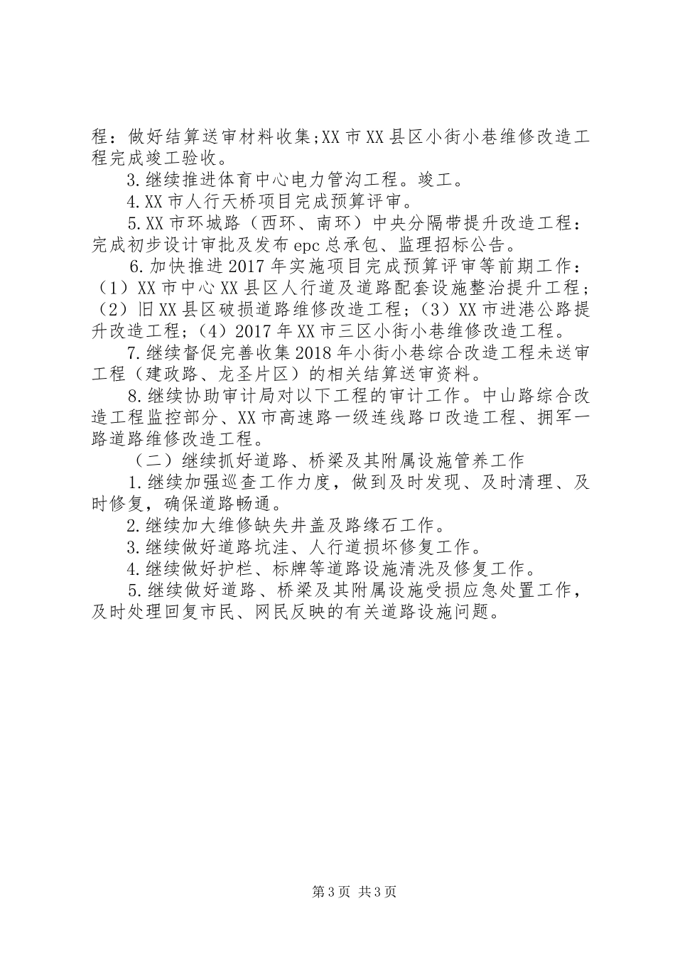 城市道路管理处工作总结及工作计划范文_第3页