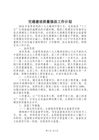 交通建设质量强县工作计划