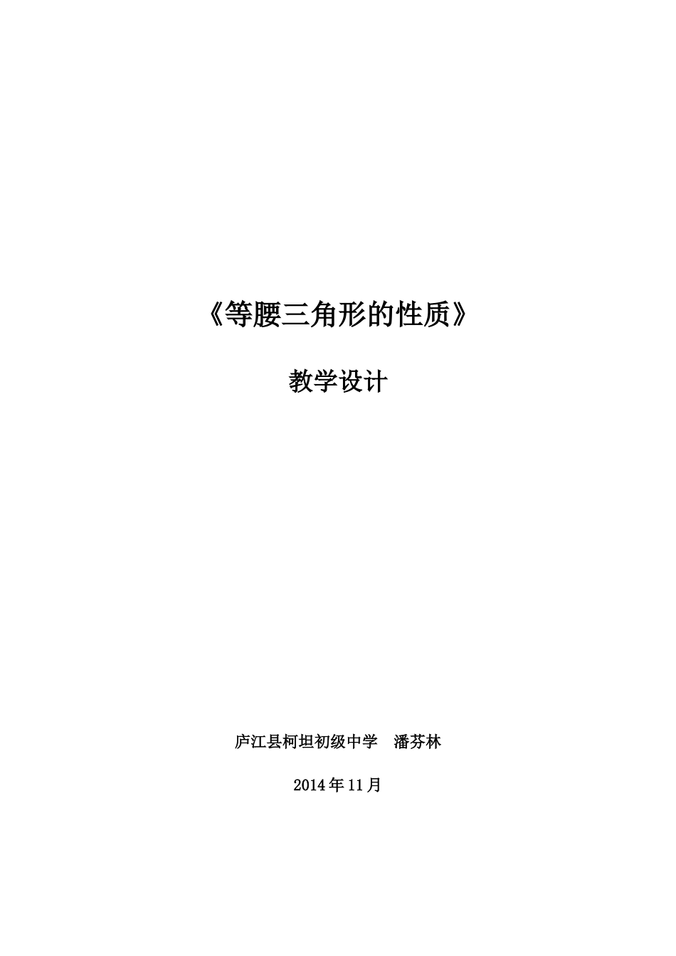 等腰三角形的性质教学设计p_第1页