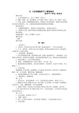 《北京亮起来了》教学设计
